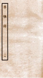 罪惟录 17