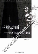三维动画 MAYA造型与渲染篇
