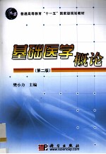 基础医学概论 第2版