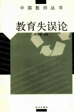 教育失误论