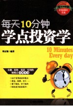 每天10分钟，学点投资学