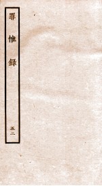 罪惟录 42