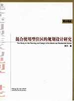 混合使用型住区的规划设计研究