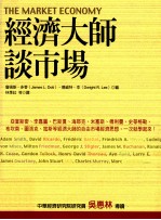 经济大师谈市场