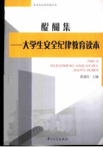 醍醐集 大学生安全纪律教育读本
