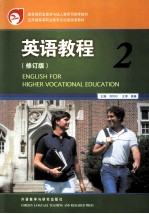 英语教程 2 修订版