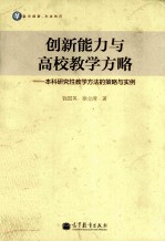 创新能力与高校教学方略 本科研究性教学方法的策略与实例