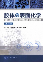 胶体与表面化学 第4版