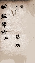 纲鉴择语 4