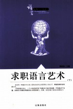 语言艺术知识大课堂之三十八 求职语言艺术 下
