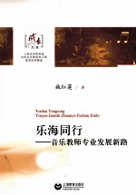 乐海同行 音乐教师专业发展新路