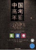 中国高考年鉴 英语卷