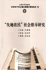 “失地农民”社会排斥研究