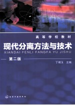 现代分离方法与技术 第2版