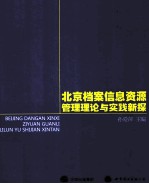 北京档案信息资源管理理论与实践新探
