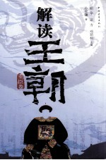 解读王朝 重臣卷