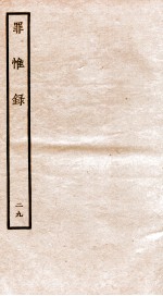 罪惟录 29