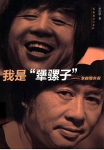 我是“犟骡子” 李自健自叙
