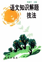 语文知识解题技法