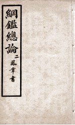 纲鉴总论 2