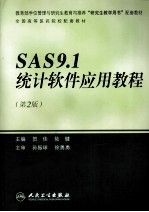 SAS9.1统计软件应用教程 第2版