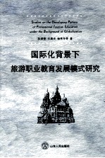 国际化背景下旅游职业教育发展模式研究