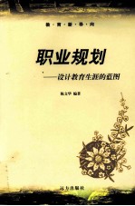 职业规划 设计教育生涯的蓝图