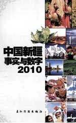 中国新疆事实与数字2010