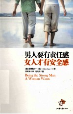 男人要有责任感 女人才有安全感