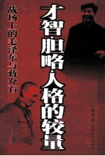 才智·胆略·人格的较量 战场上的毛泽东与蒋介石