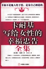 卡耐基写给女性的幸福忠告全集
