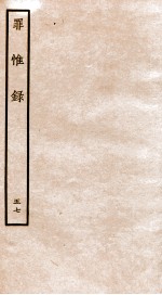 罪惟录 47