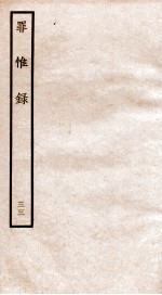 罪惟录 33