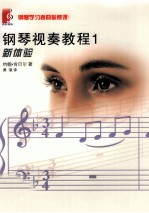 钢琴视奏教程 1