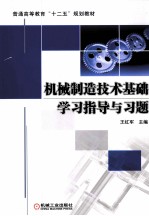 机械制造技术基础学习指导与习题