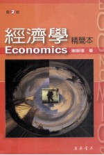 经济学 精简本 第2版