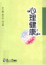 心理健康