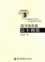 图书馆资源公平利用