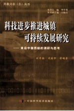 科技进步推进城镇可持续发展研究 来自中国西部的调研与思考