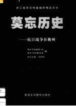 莫忘历史 抗日战争在衢州