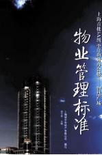 物业管理标准
