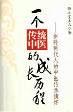 一个传统中医的成长历程 祖孙两代人的中医传承情怀