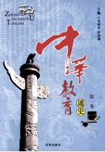 中华教育通史 第1卷