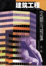 建筑工程定额与预算 第3版