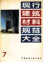 现行建筑材料规范大全 7