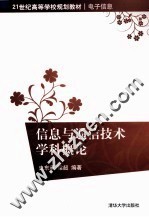 信息与通信技术学科概论