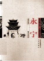 北京地方志·古镇图志丛书 永宁