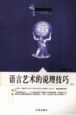 语言艺术的说理技巧 下