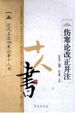 伤寒论改正并注 近代名医伤寒论著十人书