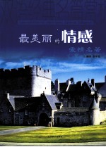 最美丽的情感 爱情名著 英汉对照